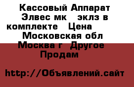 Кассовый Аппарат Элвес-мк   эклз в комплекте › Цена ­ 4 500 - Московская обл., Москва г. Другое » Продам   